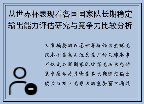 从世界杯表现看各国国家队长期稳定输出能力评估研究与竞争力比较分析
