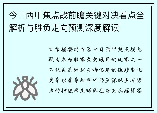 今日西甲焦点战前瞻关键对决看点全解析与胜负走向预测深度解读
