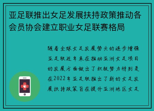 亚足联推出女足发展扶持政策推动各会员协会建立职业女足联赛格局