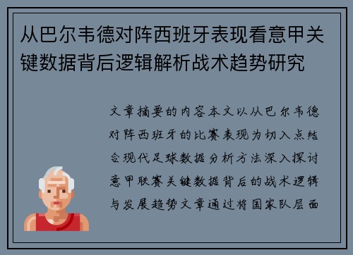 从巴尔韦德对阵西班牙表现看意甲关键数据背后逻辑解析战术趋势研究