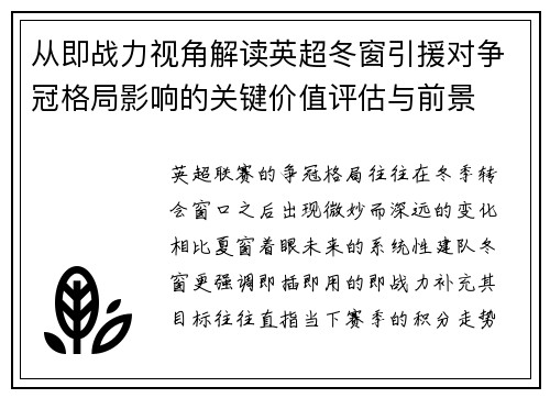 从即战力视角解读英超冬窗引援对争冠格局影响的关键价值评估与前景