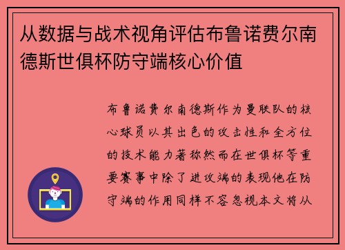 从数据与战术视角评估布鲁诺费尔南德斯世俱杯防守端核心价值