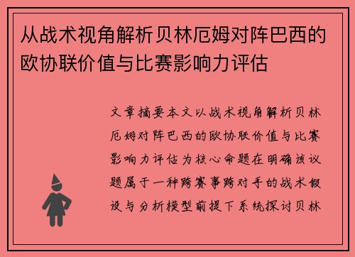从战术视角解析贝林厄姆对阵巴西的欧协联价值与比赛影响力评估