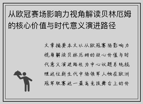 从欧冠赛场影响力视角解读贝林厄姆的核心价值与时代意义演进路径