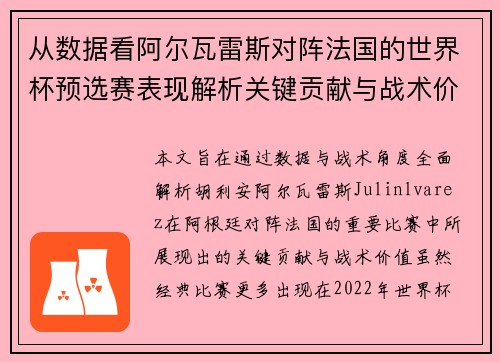 从数据看阿尔瓦雷斯对阵法国的世界杯预选赛表现解析关键贡献与战术价值