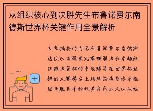 从组织核心到决胜先生布鲁诺费尔南德斯世界杯关键作用全景解析
