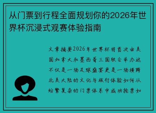 从门票到行程全面规划你的2026年世界杯沉浸式观赛体验指南