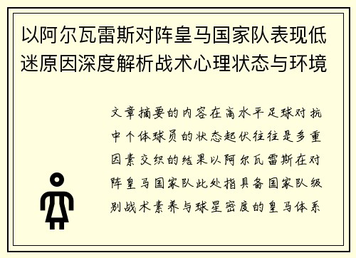 以阿尔瓦雷斯对阵皇马国家队表现低迷原因深度解析战术心理状态与环境因素