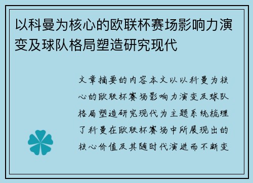 以科曼为核心的欧联杯赛场影响力演变及球队格局塑造研究现代