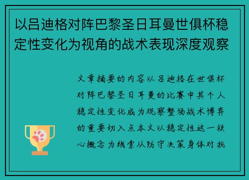 以吕迪格对阵巴黎圣日耳曼世俱杯稳定性变化为视角的战术表现深度观察