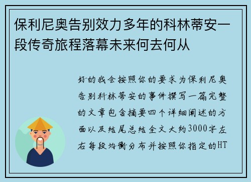 保利尼奥告别效力多年的科林蒂安一段传奇旅程落幕未来何去何从