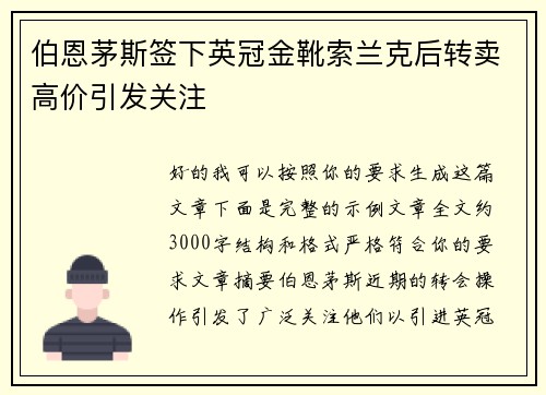 伯恩茅斯签下英冠金靴索兰克后转卖高价引发关注