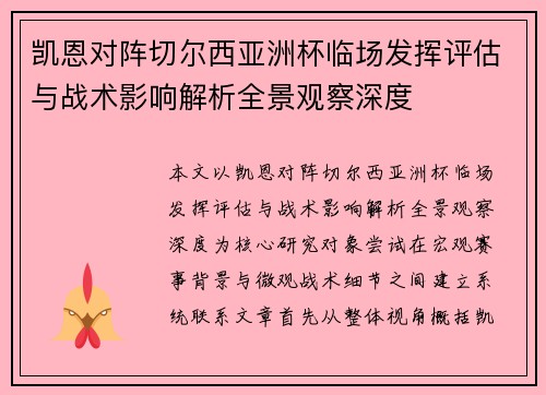 凯恩对阵切尔西亚洲杯临场发挥评估与战术影响解析全景观察深度