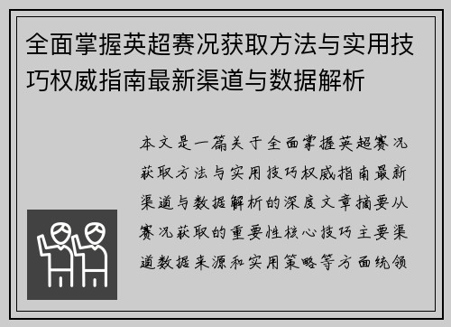 全面掌握英超赛况获取方法与实用技巧权威指南最新渠道与数据解析