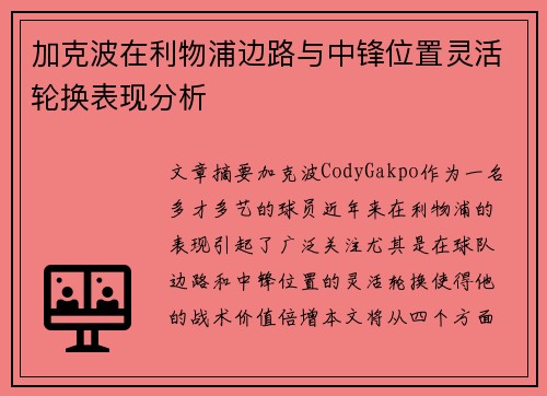 加克波在利物浦边路与中锋位置灵活轮换表现分析