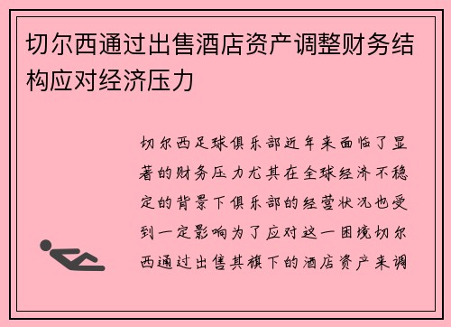 切尔西通过出售酒店资产调整财务结构应对经济压力 切尔西通过出售酒店资产调整财务结构应对经济压力