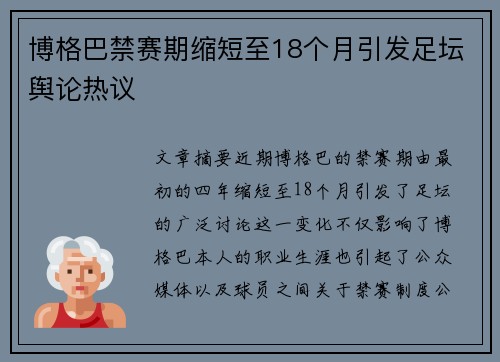 博格巴禁赛期缩短至18个月引发足坛舆论热议