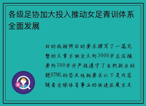 各级足协加大投入推动女足青训体系全面发展