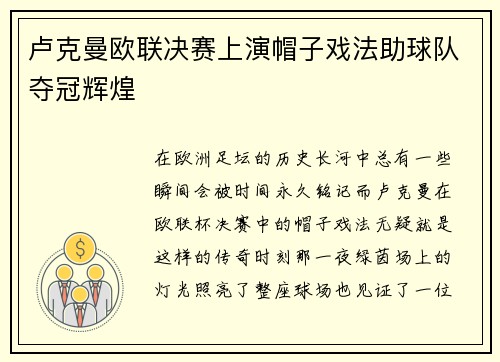 卢克曼欧联决赛上演帽子戏法助球队夺冠辉煌