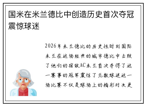 国米在米兰德比中创造历史首次夺冠震惊球迷