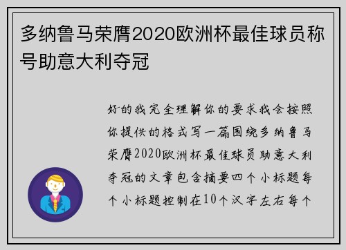 多纳鲁马荣膺2020欧洲杯最佳球员称号助意大利夺冠