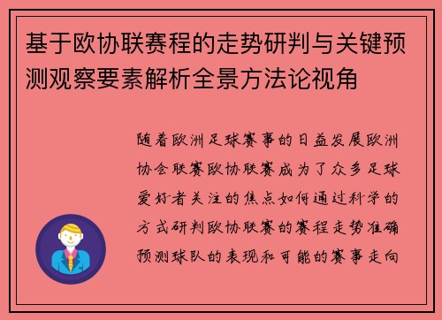 基于欧协联赛程的走势研判与关键预测观察要素解析全景方法论视角 基于欧协联赛程的走势研判与关键预测观察要素解析全景方法论视角
