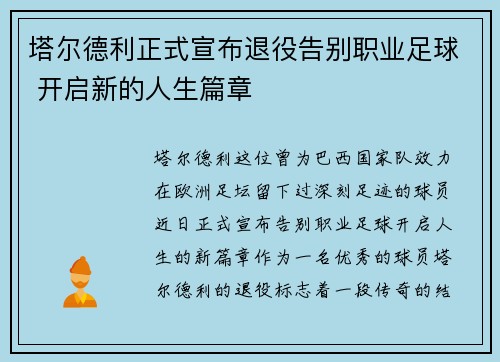 塔尔德利正式宣布退役告别职业足球 开启新的人生篇章