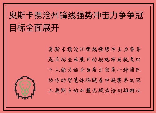 奥斯卡携沧州锋线强势冲击力争争冠目标全面展开