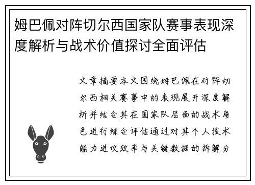 姆巴佩对阵切尔西国家队赛事表现深度解析与战术价值探讨全面评估