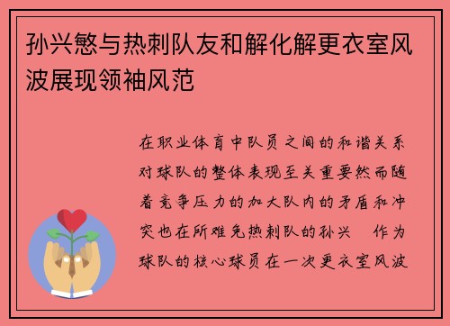孙兴慜与热刺队友和解化解更衣室风波展现领袖风范 孙兴慜与热刺队友和解化解更衣室风波展现领袖风范