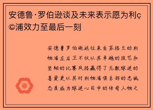 安德鲁·罗伯逊谈及未来表示愿为利物浦效力至最后一刻
