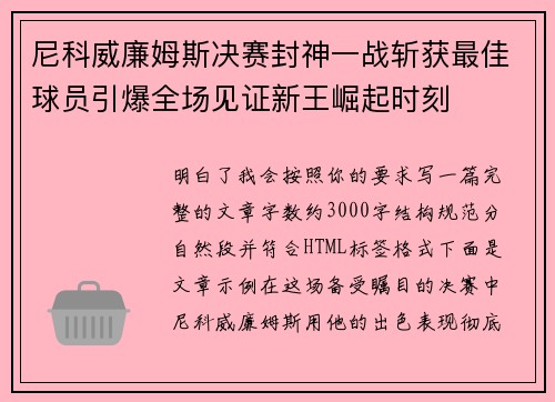 尼科威廉姆斯决赛封神一战斩获最佳球员引爆全场见证新王崛起时刻