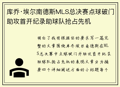 库乔·埃尔南德斯MLS总决赛点球破门助攻首开纪录助球队抢占先机