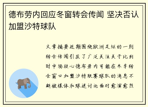 德布劳内回应冬窗转会传闻 坚决否认加盟沙特球队