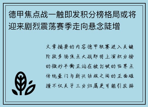 德甲焦点战一触即发积分榜格局或将迎来剧烈震荡赛季走向悬念陡增