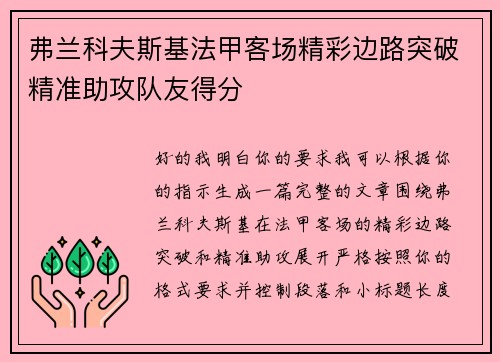 弗兰科夫斯基法甲客场精彩边路突破精准助攻队友得分 弗兰科夫斯基法甲客场精彩边路突破精准助攻队友得分
