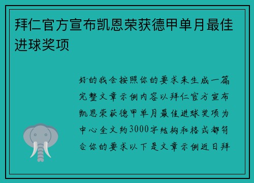 拜仁官方宣布凯恩荣获德甲单月最佳进球奖项 拜仁官方宣布凯恩荣获德甲单月最佳进球奖项