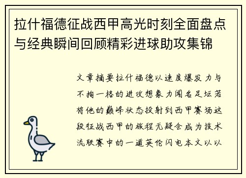 拉什福德征战西甲高光时刻全面盘点与经典瞬间回顾精彩进球助攻集锦