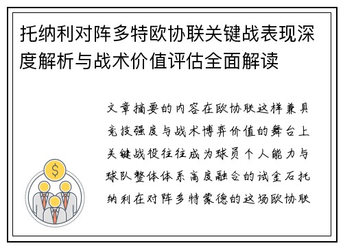 托纳利对阵多特欧协联关键战表现深度解析与战术价值评估全面解读