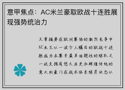 意甲焦点：AC米兰豪取欧战十连胜展现强势统治力