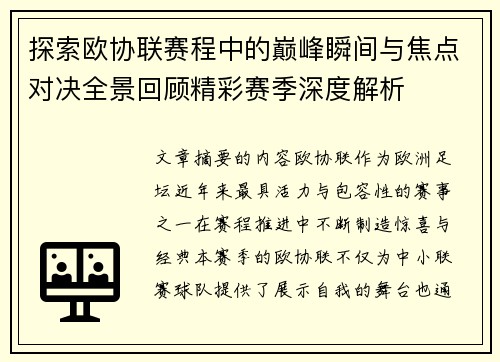探索欧协联赛程中的巅峰瞬间与焦点对决全景回顾精彩赛季深度解析