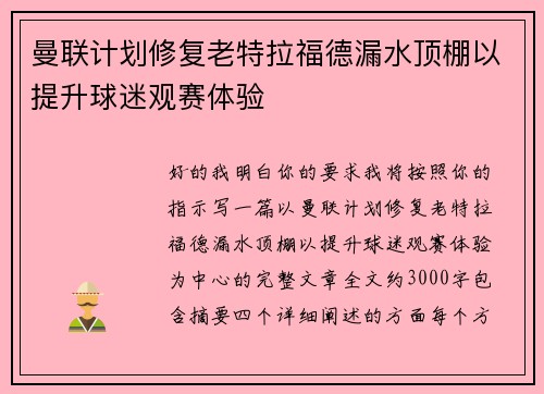 曼联计划修复老特拉福德漏水顶棚以提升球迷观赛体验
