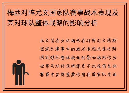 梅西对阵尤文国家队赛事战术表现及其对球队整体战略的影响分析