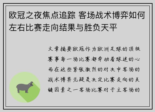 欧冠之夜焦点追踪 客场战术博弈如何左右比赛走向结果与胜负天平