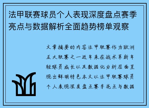 法甲联赛球员个人表现深度盘点赛季亮点与数据解析全面趋势榜单观察