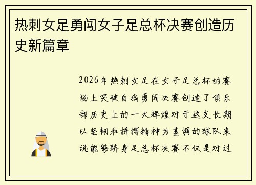 热刺女足勇闯女子足总杯决赛创造历史新篇章
