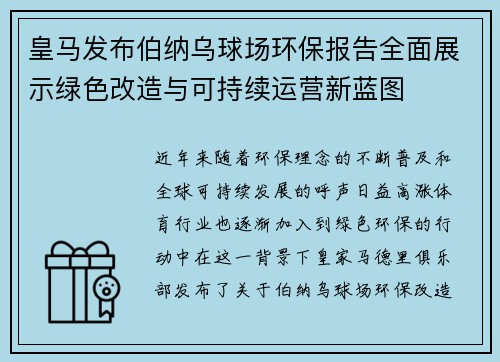 皇马发布伯纳乌球场环保报告全面展示绿色改造与可持续运营新蓝图