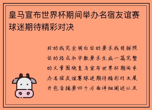 皇马宣布世界杯期间举办名宿友谊赛球迷期待精彩对决