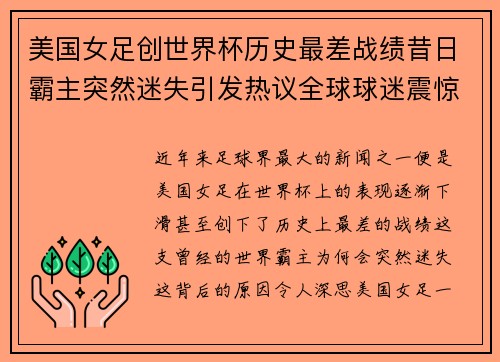 美国女足创世界杯历史最差战绩昔日霸主突然迷失引发热议全球球迷震惊