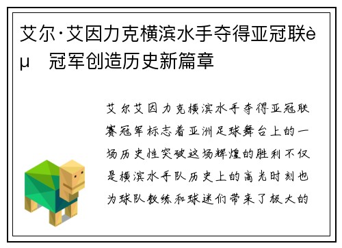 艾尔·艾因力克横滨水手夺得亚冠联赛冠军创造历史新篇章